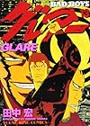 BAD BOYS グレアー 第13巻