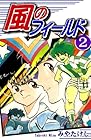 風のフィールド 第2巻