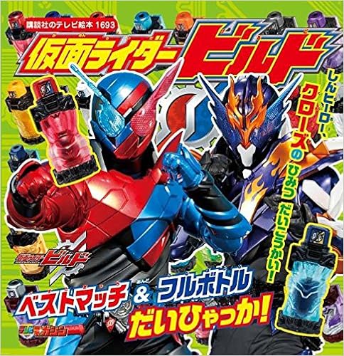 仮面ライダービルド ベストマッチ フルボトル だいひゃっか 講談社のテレビえほん 講談社 本 通販 Amazon