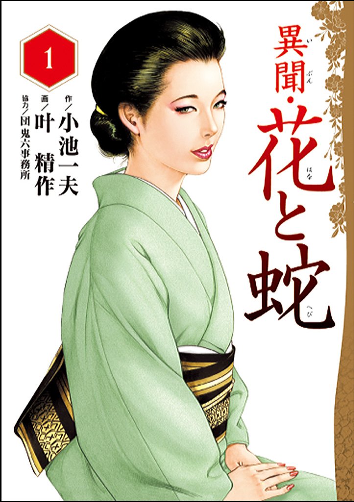 異聞 花と蛇 1 キングシリーズ Amazon Com Books