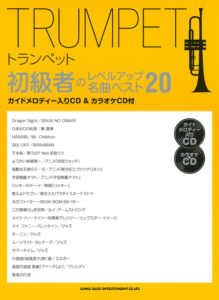 トランペット初級者のレベルアップ名曲ベスト ガイドメロディー入りcd カラオケcd付 シンコーミュージック スコア編集部 本 通販 Amazon