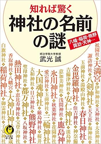 知れば驚く 神社の名前の謎 Kawade夢文庫 誠 武光 本 通販 Amazon
