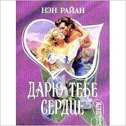 Аст райан н. дарю тебе сердце шарм м обложка (9785170109890)