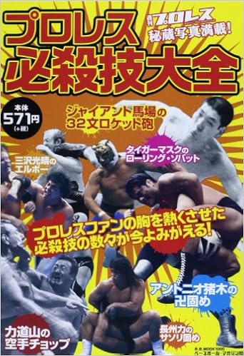 プロレス必殺技大全 週刊プロレス秘蔵写真満載 B B Mook 1000 本 通販 Amazon