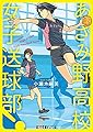 (P[こ]4-6)あざみ野高校女子送球部! (ポプラ文庫ピュアフル)