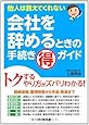 会社を辞めるときの手続き マル得 ガイド