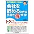 会社を辞めるときの手続き マル得 ガイド