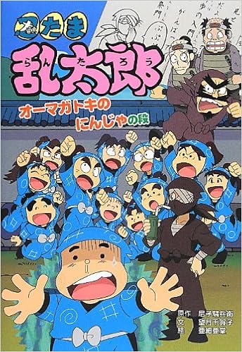 忍たま乱太郎 オーマガトキのにんじゃの段 ポプラ社の新 小さな童話 騒兵衛 尼子 千賀子 望月 亜細亜堂 本 通販 Amazon