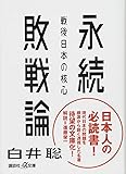 永続敗戦論 戦後日本の核心 (講談社+α文庫)
