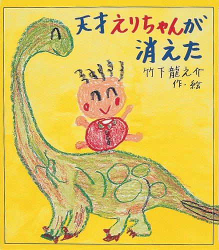 天才えりちゃんが消えた いわさき創作童話 龍之介 竹下 本 通販 Amazon