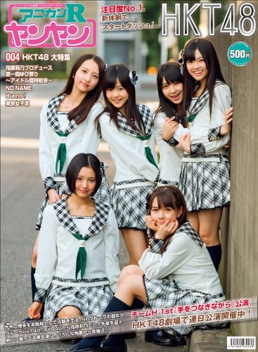 スーパーエンタメ新聞アニカンRヤンヤン!! 004 巻頭大特集 HKT48【500円】[雑誌]