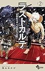 ラストカルテ -法獣医学者 当麻健匠の記憶- 第2巻