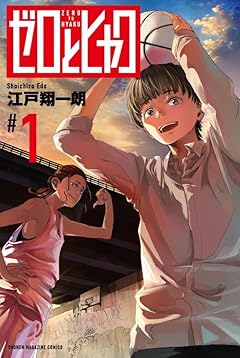 ゼロとヒャクの最新刊