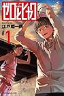 ゼロとヒャク 1巻 （江戸翔一朗）