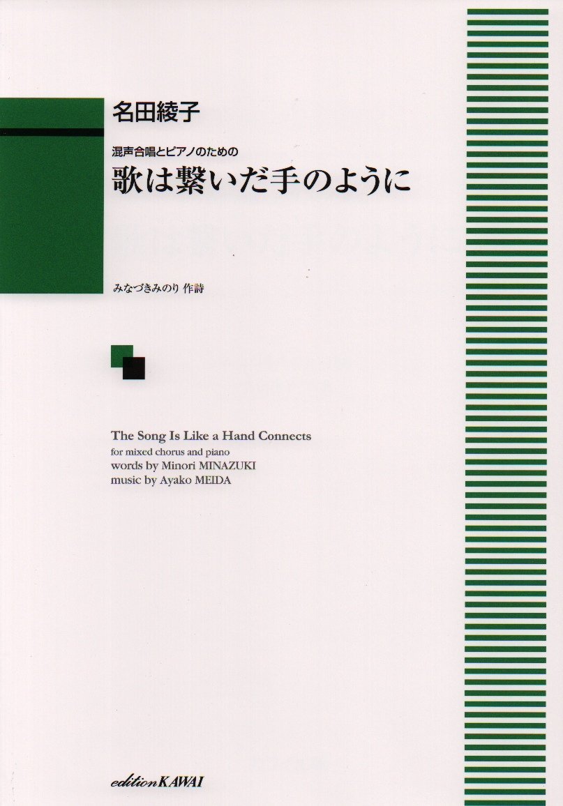 混声合唱とピアノのための 歌は繋いだ手のように 1384 みなづきみのり 名田綾子 本 通販 Amazon