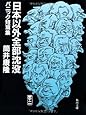 日本以外全部沈没―パニック短篇集 (角川文庫)