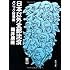 日本以外全部沈没―パニック短篇集 (角川文庫)