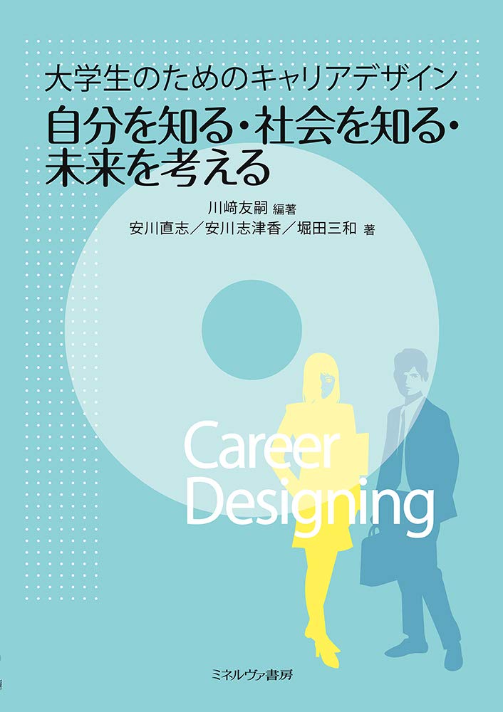 大学生のためのキャリアデザイン 自分を知る 社会を知る 未来を考える 川﨑友嗣 安川直志 安川志津香 堀田三和 本 通販 Amazon