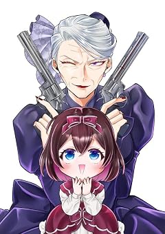 麗しババアは孫が欲しい!の最新刊