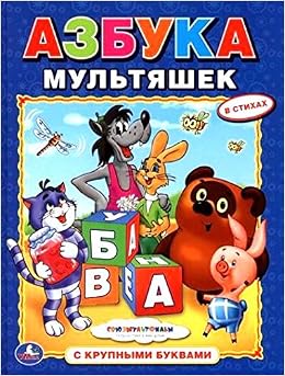Умка азбука мультяшек (с купными буквами, твердый переплет) (9785506010982)