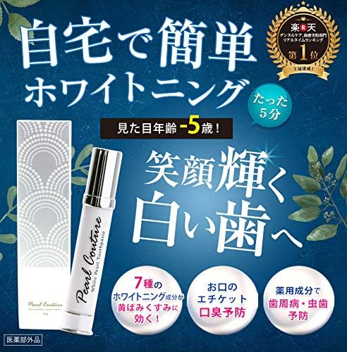 Amazon 医薬部外品 パールクチュール 30g リニューアル 自宅で簡単 白い歯 黄ばみ 口臭 歯周病 むし歯 パールクチュール ホワイトニング 通販 Amazon 医薬部外品 パールクチュール 30g リニューアル 自宅で簡単 白い歯 黄ばみ 口臭 歯周病 むし歯 パールクチュール ホワイトニング 通販