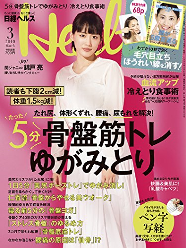 日経ヘルス 2018年3月号 画像 A