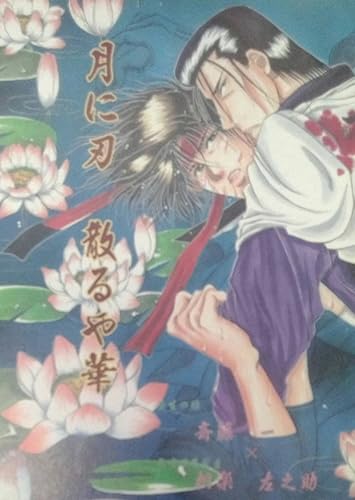 Amazon るろうに剣心 斎左 斎藤 左之助 月に刃 散るや華 303 フィギュア ドール 通販