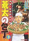 蒼太の包丁 第3巻