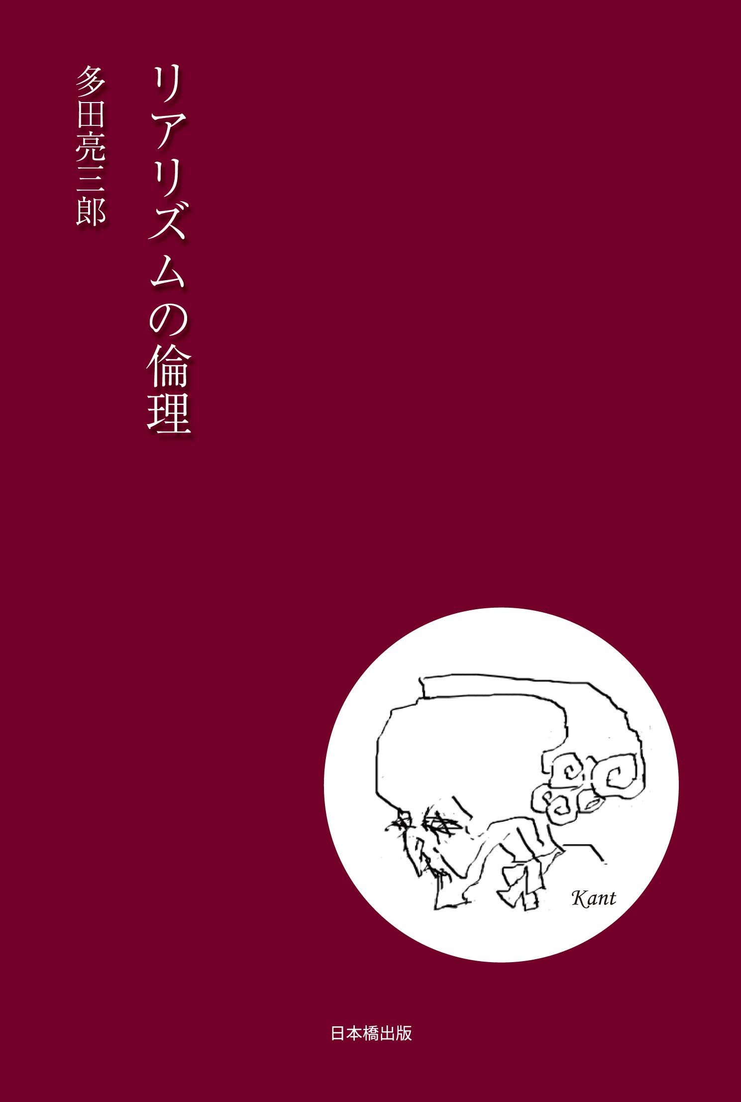 リアリズムの倫理 多田亮三郎 本 通販 Amazon リアリズムの倫理 多田亮三郎 本 通販 Amazon