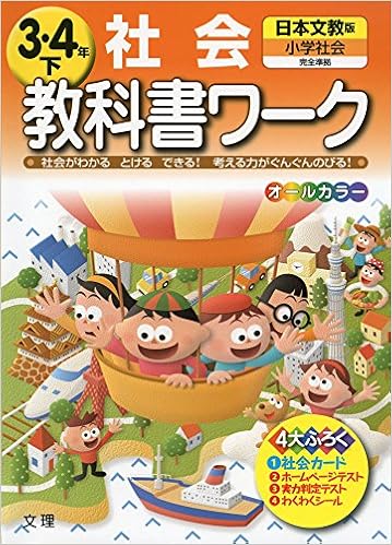小学教科書ワーク 日本文教版 小学社会 3 4下 Amazon Com Books 小学教科書ワーク 日本文教版 小学社会 3 4下 Amazon Com Books