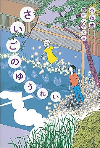 さいごのゆうれい 福音館創作童話シリーズ 斉藤倫 西村ツチカ 本 通販 Amazon