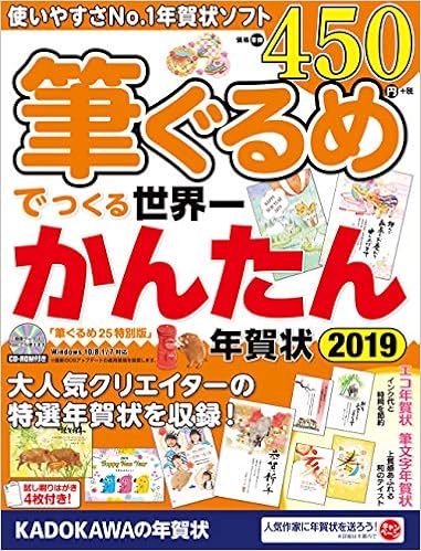 筆ぐるめでつくる世界一かんたん年賀状 19 年賀状素材集編集部 本 通販 Amazon