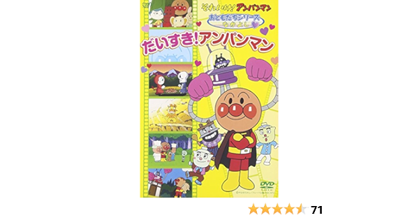 Amazon Com それいけ アンパンマン おともだちシリーズ なかよし だいすき アンパンマン Dvd Movies Tv