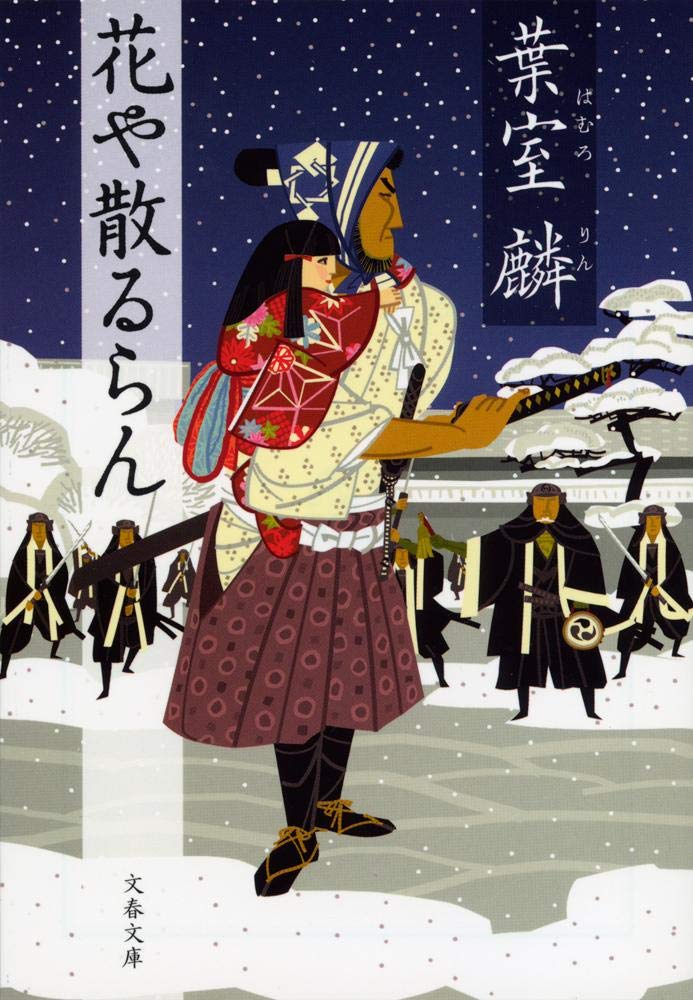 花や散るらん 文春文庫 葉室 麟 本 通販 花や散るらん 文春文庫 葉室 麟 本 通販