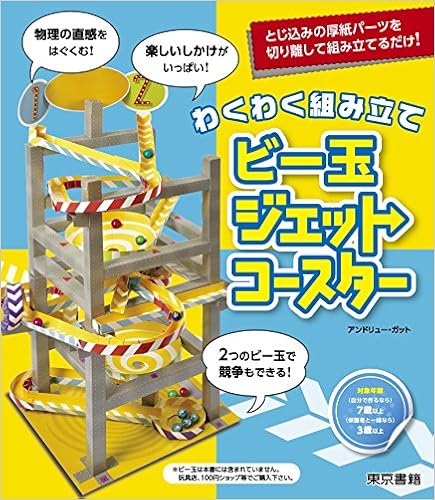 わくわく組み立てビー玉ジェットコースター バラエティ アンドリューガット 本 通販 Amazon