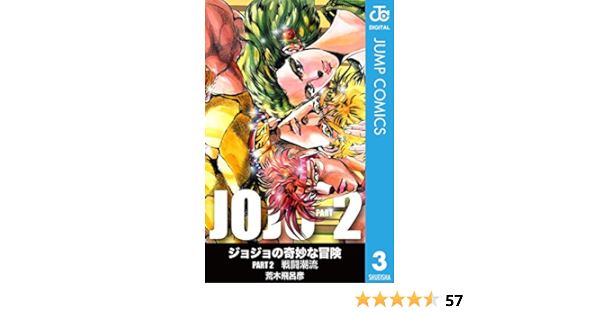 Amazon Com ジョジョの奇妙な冒険 第2部 モノクロ版 3 ジャンプコミックスdigital Japanese Edition Ebook 荒木飛呂彦 Kindle Store