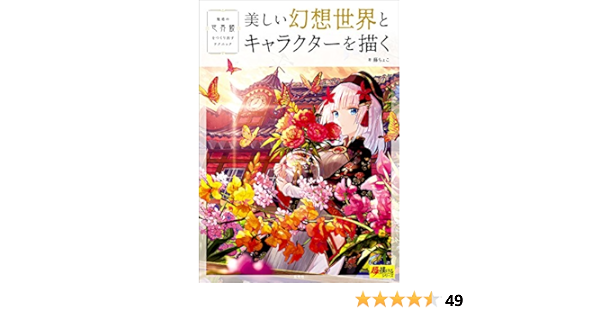 How To Draw Beautiful Fantasy World And Characters 美しい幻想世界とキャラクターを描く Fuzichoko Amazon Com Books