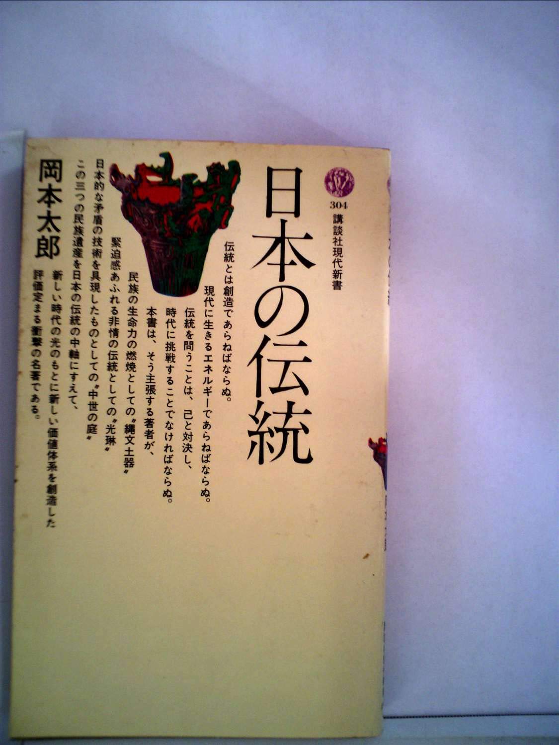 日本の伝統 1973年 講談社現代新書 Amazon Com Books