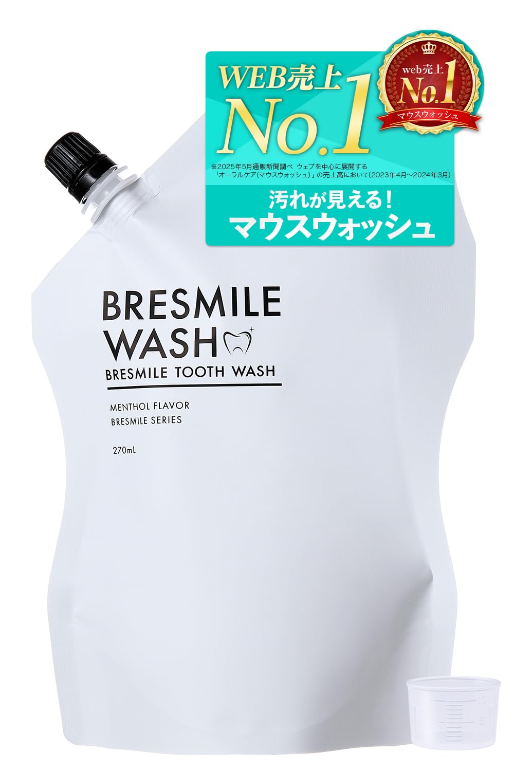 ブレスマイル カップ付 デンタルケアキット 口臭ケア ホワイトニング ブレスマイルウォッシュ 270ｍL×1袋