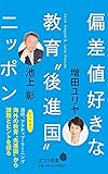 (141)偏差値好きな教育“後進国”ニッポン (ポプラ新書)
