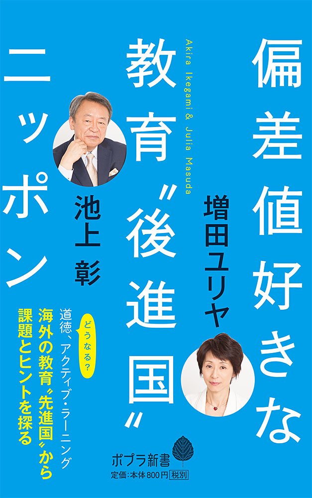 偏差値好きな教育 後進国 ニッポン ポプラ新書 彰 池上 ユリヤ 増田 本 通販 Amazon