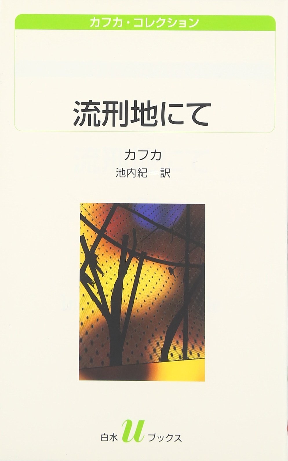 流刑地にて カフカ コレクション 白水uブックス Amazon Com Books
