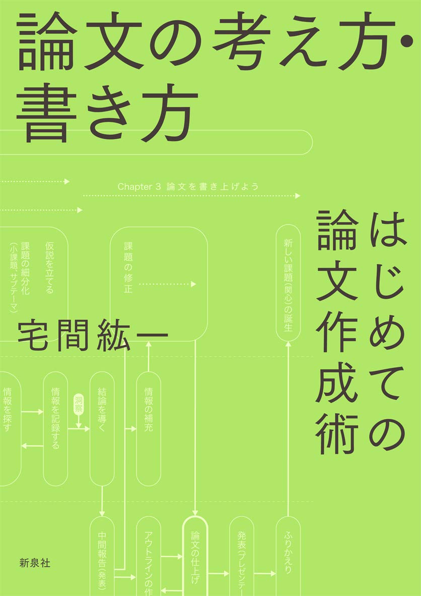 論文の考え方 書き方 はじめての論文作成術 宅間 紘一 本 通販 Amazon