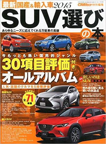 最新 国産 輸入車15 Suv選びの本 Carトップ増刊 株 イーグル 本 通販 Amazon