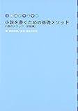 1週間でマスター 小説を書くための基礎メソッド―小説のメソッド 初級編