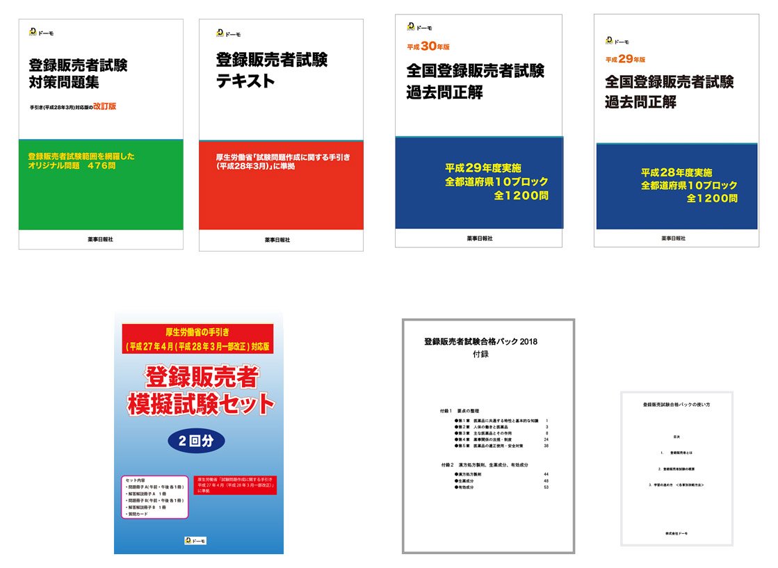 登録販売者試験合格パック18 株式会社ドーモ 本 通販 Amazon