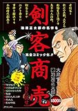 剣客商売 待ち伏せ(リイド社)