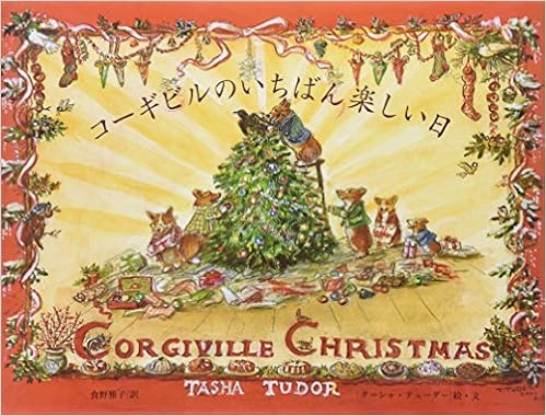 コーギビルのいちばん楽しい日 食野雅子 ターシャ テューダー 本 通販 Amazon