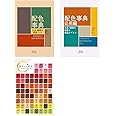 A Dictionary Of Color Combinations Vol.1 and Vol.2 with Japanese Traditional Colors Chart