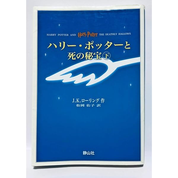 Amazon.com: ハリー・ポッターと謎のプリンス 上下巻set(携帯版